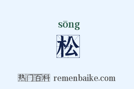 松是什么意思的图片